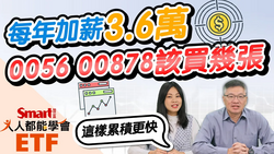 影片》0056、00878該買幾張，才能靠高股息ETF幫自己加薪？每年多領3萬6千元配息-Smart智富ETF研究室