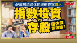 影片》只靠高息股養老適合嗎？49歲被迫退休的理財作家嫺人教你這樣投資，幫資產創造長期成長的機會、讓退休金不會少別人一半！