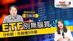 影片》0050、0056青菜買？ETF也別無腦投資！分析師：先搞懂5件事