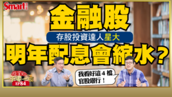 影片》金融股明年配息會縮水嗎？金融業出身的存股達人星大看好4檔官股銀行，預估明年股利政策將會出現「這樣」的趨勢！