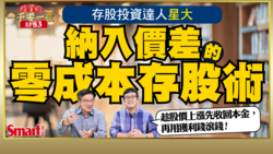 影片》如何幫自己打造零成本的存股部位？存股達人星大這樣操作，保護本金還能領息、賺價差！