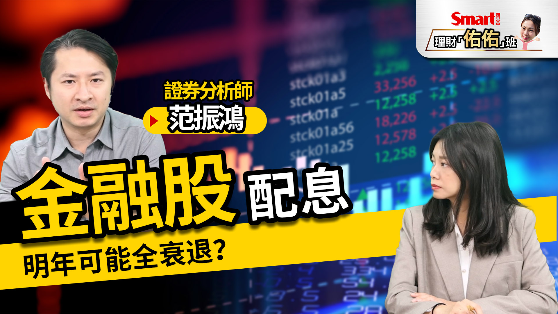 影片》兆豐金、玉山金、富邦金等金融股EPS全衰退，明年配息還可期待？