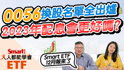 影片》0056元大高股息2023年配息會更好嗎？換股50檔名單全出爐！-Smart智富ETF研究室