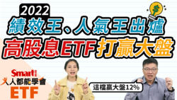 影片》2022年ETF績效王、人氣王是誰？高股息ETF表現打贏大盤！00878雙榜單有名，超威！-Smart智富ETF研究室
