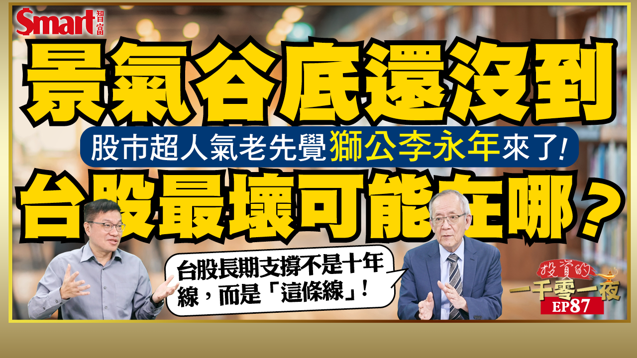 影片》股市獅公李永年真心話：景氣谷底還沒到，台股低點可能出現在哪裡？2023年要留意的2大投資風險！