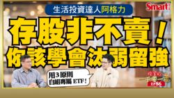 影片》用ETF概念存股就對了！生活投資達人阿格力教你如何自組專屬ETF、打破死抱不賣的存股迷思！