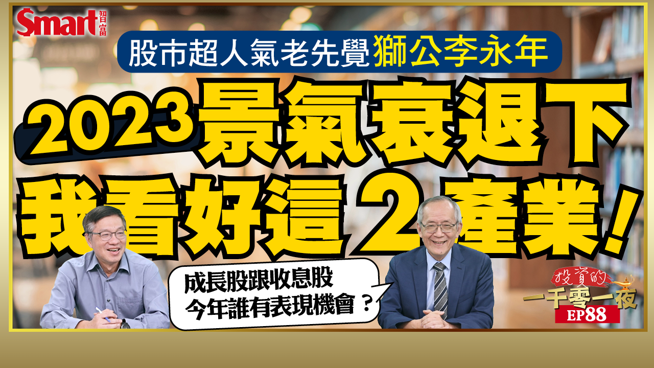 影片》成長股、收息股今年誰較有表現機會？金融股落底了嗎？股市獅公李永年40年分析師生涯，卻第一次推薦這類股？！