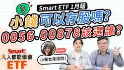 影片》0056、00878該選誰？小錢存股可以嗎？參加0050除息得抱股過年-Smart智富ETF研究室