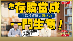 影片》生活投資達人阿格力為何在國人瘋存台積電時，卻選擇存它的供應商？10檔阿格力喜愛的口袋名單大公開