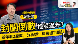 影片》封關倒數，該抱股過年？2023年留意太陽能、飛機零組件轉機！