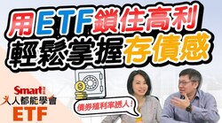 影片》超過6%的殖利率吸睛！用ETF鎖住高利，掌握「存債感」，季配息、收益平準金讓現金流好掌握！-Smart智富ETF研究室