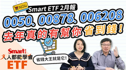 影片》0050、00878、006208，去年總費用率都不到1%！0056呢？哪檔ETF配息率居冠？-Smart智富ETF研究室