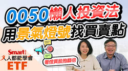 影片》0050懶人投資法！看景氣燈號，輕鬆找出市值型ETF買賣點-Smart智富ETF研究室