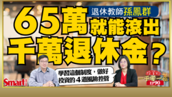 影片》從1歲就開始，花65萬能滾出千萬退休金？退休教師孫鳳群幫你試算各年齡層所需投入金額！
