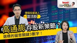 影片》高通膨環境下，存股還能定期定額？選標的留意關鍵3數字