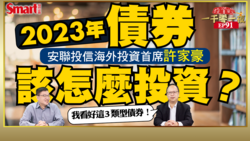 影片》強勢美元回不去了？美升息放緩的總經環境下，安聯投信海外投資首席許家豪怎麼看2023年債券投資與資產配置策略？