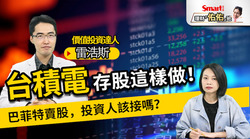 影片》台積電存股這樣做！巴菲特賣股，投資人該接嗎？本益比多少算合理？