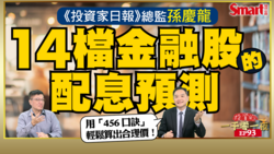 影片》14檔金融股的配息預測大公開！《投資家日報》總監孫慶龍如何利用「456口訣」，輕鬆掌握買賣時機