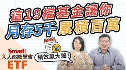 影片》不輸ETF！過去10年績效贏大盤的基金有多少？每月存5千，這19檔讓你存百萬元！-Smart智富ETF研究室