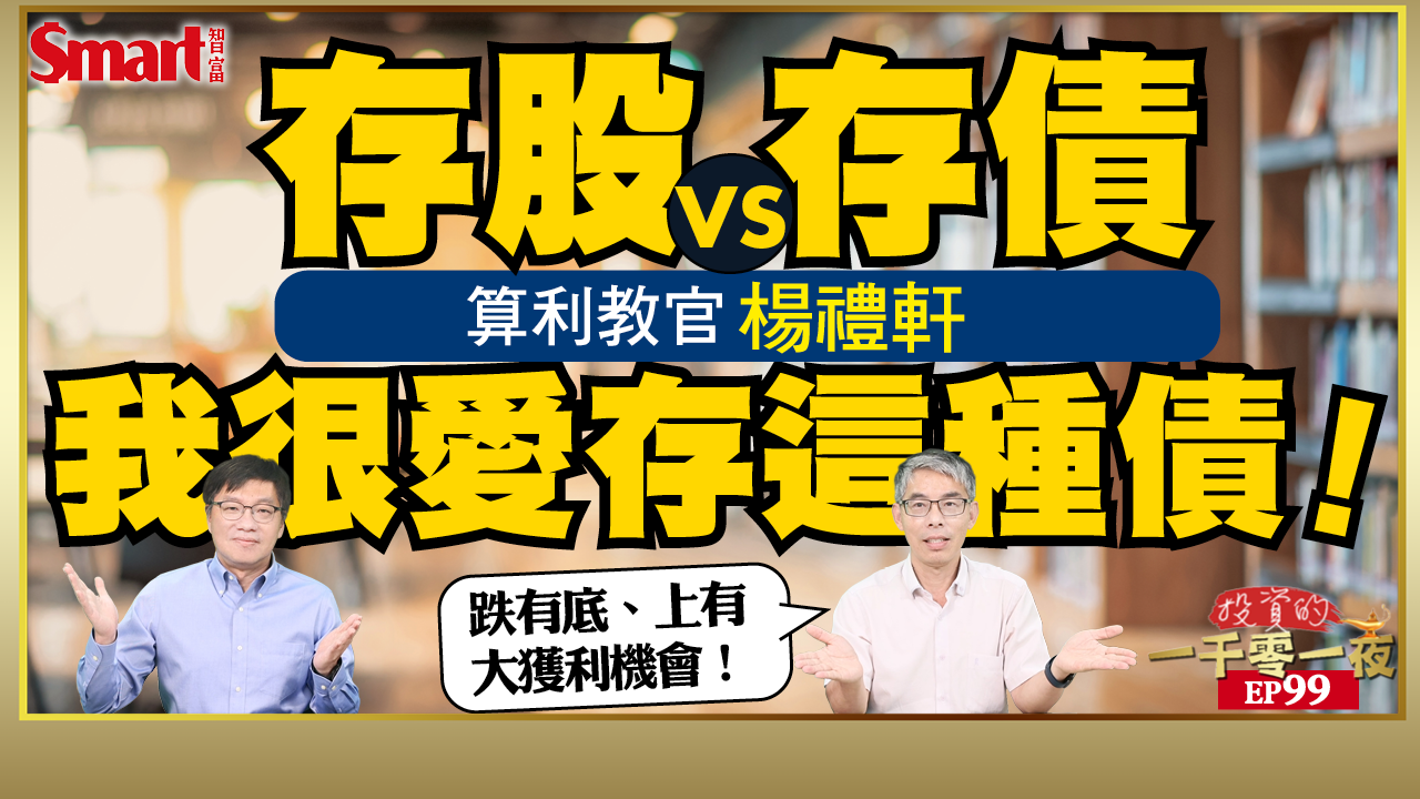 影片》飆股背後可能暗藏祕密？算利教官楊禮軒實例解析，教你如何操作下有底、上有大獲利機會的可轉債投資術