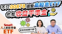 影片》不只00878！這些高股息ETF也有收益平準金機制，但配息穩健嗎？-Smart智富ETF研究室