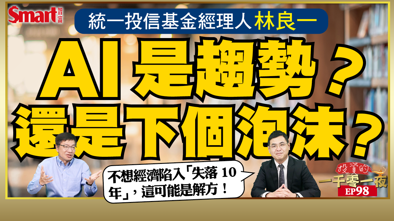 影片》生成式AI是趨勢？還是下一個泡沫？超迷AI研究的基金經理人林良一幫你剖析科技巨頭的下一個機會與戰場