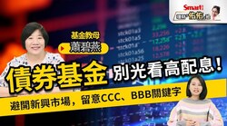 影片》債券基金買點到？基金教母：建議避開新興市場債，同時留意CCC、BBB信評比重