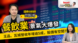 影片》餐飲業景氣大爆發，股價還有空間？一文看分析師解析