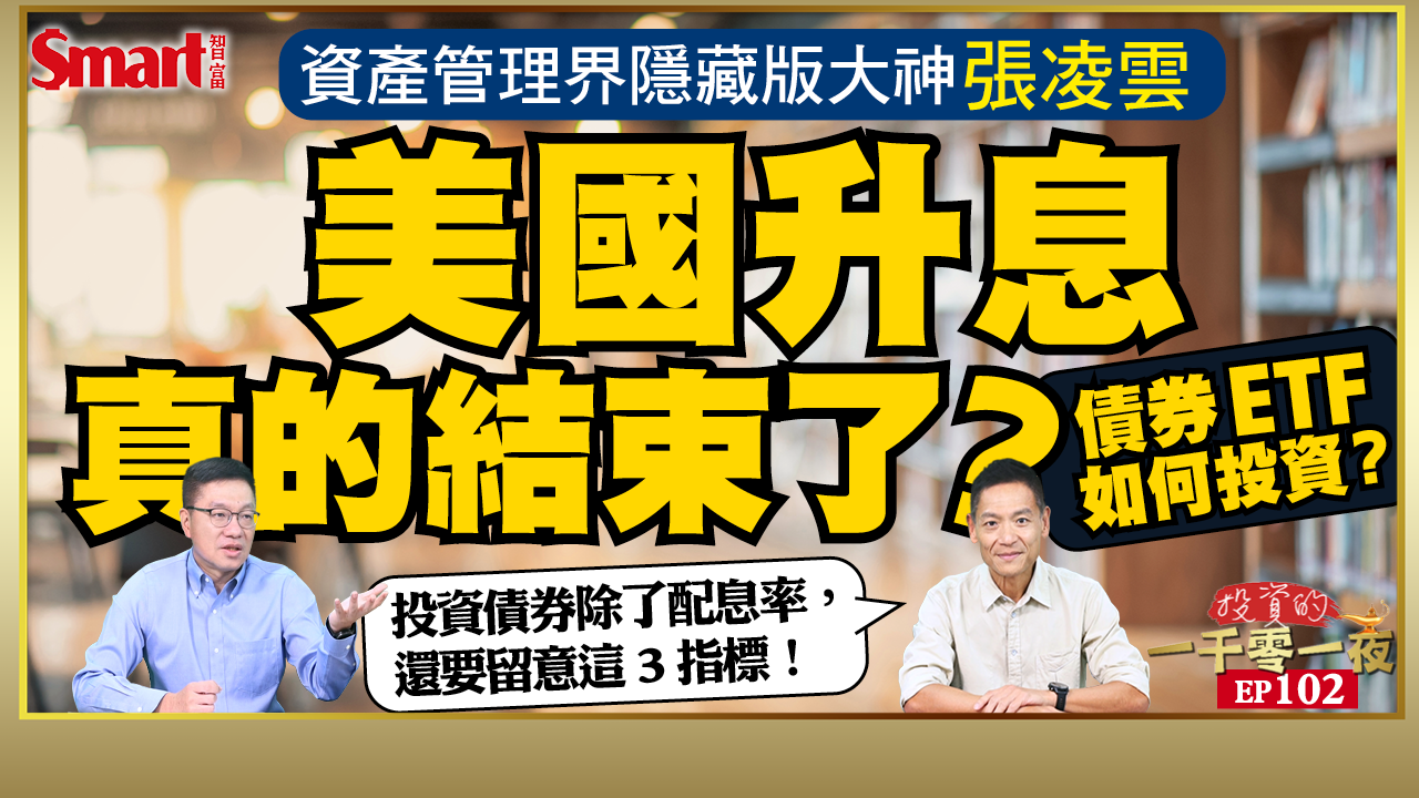 影片》聯準會再升息，債券ETF如何投資？webzz基金事創辦人張凌雲看好這4類債券，投資前這幾個指標務必看仔細