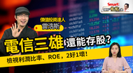 影片》電信三雄中華電、遠傳、台灣大還能存股？檢視利潤比率、ROE，2好1壞！