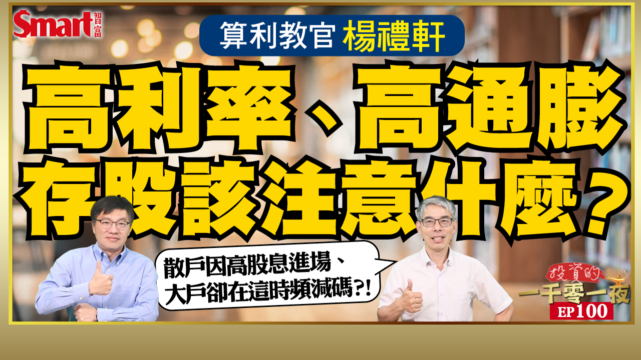 影片》算利教官楊禮軒提醒你留意這要點，左手領息、右手退稅！高利率、高通膨下投資該注意什麼？