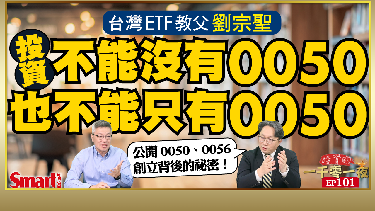 影片》投資不能沒有0050，也不能只有0050！元大投信董事長劉宗聖公開當年創立0050、0056的背後祕辛！ 