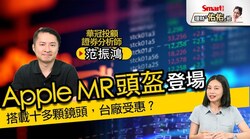 影片》Apple MR頭盔登場！搭載十多顆鏡頭，台廠誰受惠？