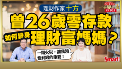 影片》曾26歲仍零存款，身為文學博士的理財作家十方如何變身理財富媽媽？想成為有錢人，她建議先從這3方面著手