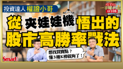 影片》只要看懂3種K線，就能抓到股價轉折點！投資達人權證小哥分享從玩夾娃娃機，領悟到的股市高勝率戰法！