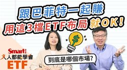 影片》跟巴菲特一起賺！股神加碼這市場，用這3檔ETF布局就OK！-Smart智富ETF研究室