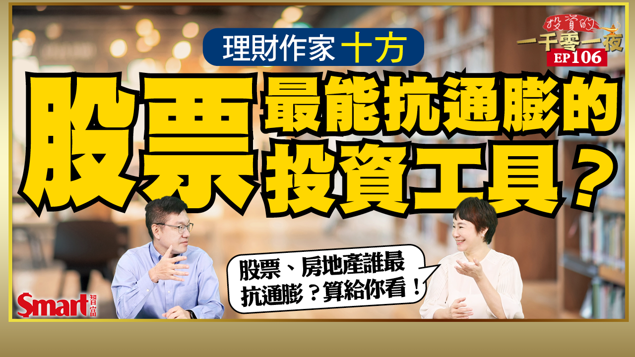 影片》股票、房地產誰最抗通膨？理財作家十方試算給你看！她用這個投資工具，走出先生被迫提早退休黑暗期