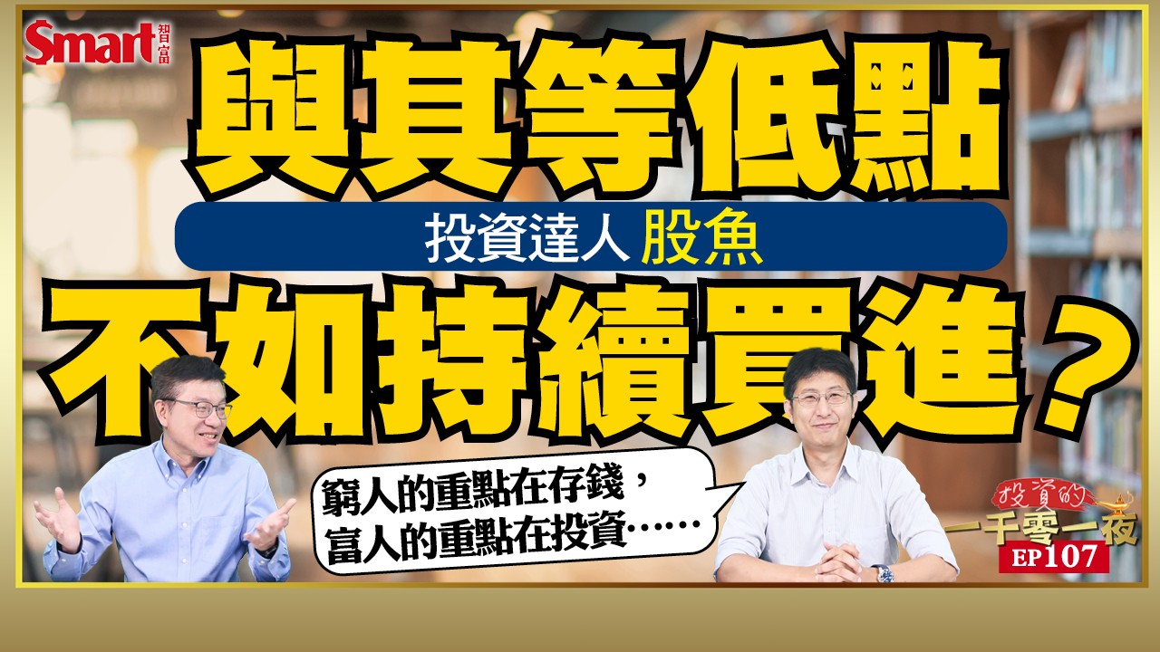 影片》投資與其等待低點，不如持續買進？投資達人股魚以《持續買進》作者馬朱利的經驗幫你解析！