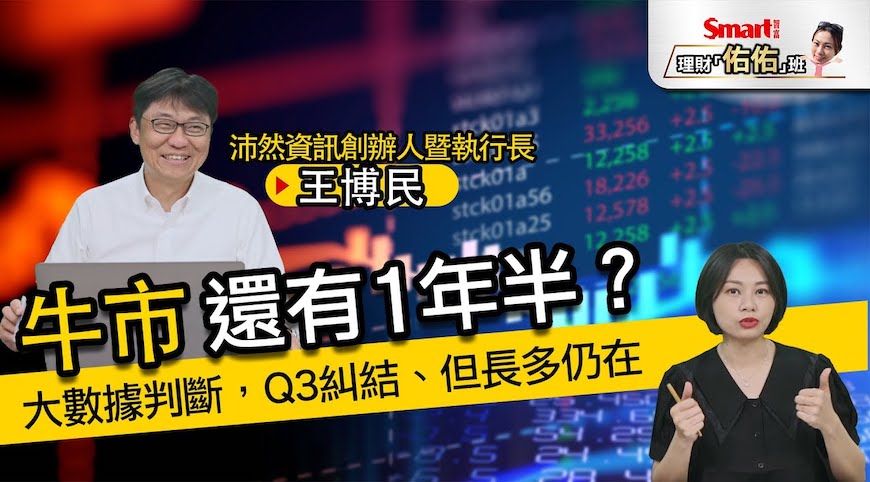 影片》牛市還有1年半？大數據判斷，Q3糾結、但長多仍在，留意美債、美元走勢避波動