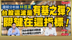 影片》為何台股這波是有基之彈？證期分析師林信富從領先經濟指標幫你剖析！公開11檔看好下波最具漲勢的AI概念股