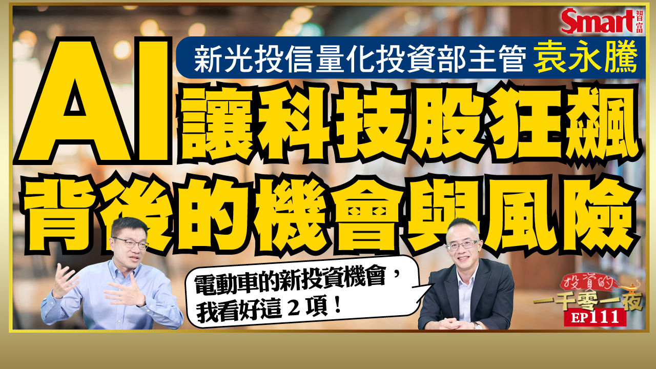 影片》AI概念股狂飆，晶圓代工業卻受委屈？新光投信量化投資部主管袁永騰表示2原因是關鍵！