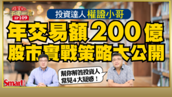 影片》年交易額達200億的投資達人權證小哥，公開短線、波段的選股密技！投資人常見的4大疑惑幫你一次解答！