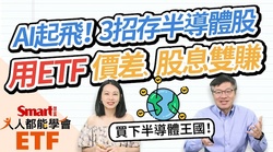 影片》AI起飛！3招存半導體類股，用ETF成長性、股息兼具！台積電、聯發科、聯詠一次打包！-Smart智富ETF研究室