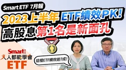 影片》ETF績效PK！2023上半年，科技型ETF TOP5都有這檔股票-Smart智富ETF研究室