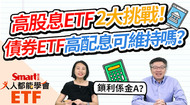 影片》高股息ETF 2大挑戰！強勁對手債券ETF高配息可維持嗎？鎖利可以鎖多久？-Smart智富ETF研究室