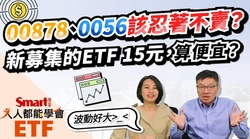 影片》0056、00878成AI概念股？波動好大，真的該忍住不賣？-Smart智富ETF研究室