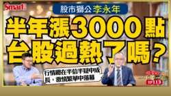 影片》台股半年漲逾3000點，過熱了嗎？股市獅公李永年剖析造成這波漲勢的4大資金來源！AI熱潮下要小心這風險