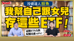 影片》投資達人股魚用ETF打造穩定現金流！他幫女兒存哪一檔ETF？布局策略又是什麼？