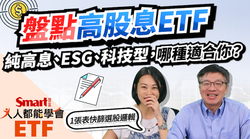 影片》高股息ETF大盤點！純高息、ESG、科技型怎麼選？-Smart智富ETF研究室