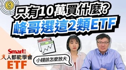影片》只有10萬開局！該買什麼？峰哥選這2類ETF-Smart智富ETF研究室